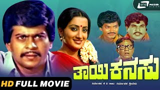 Thayi Kanasu | ತಾಯಿ ಕನಸು | Kannada HD Movie | Shankarnag I Sumalatha I Charanraj