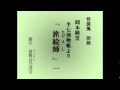 怪談風朗読　岡本綺堂・半七捕物帳より「旅絵師（たびえし）」一