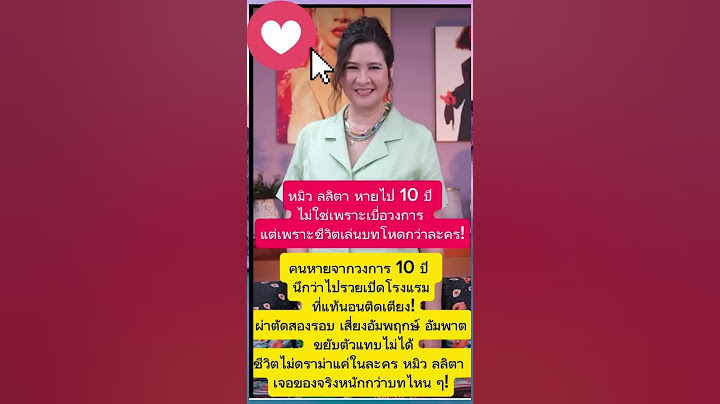 #หมิวลลิตา หายไป 10 ปี ไม่ใช่เพราะเบื่อวงการ แต่เพราะชีวิตเล่นบทโหดกว่าละคร! #หมิวลลิตา