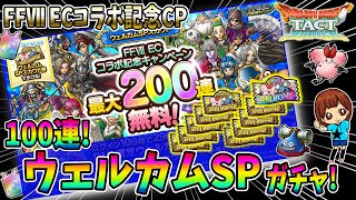 【ドラクエタクト】ウェルカムSPガチャ！100連引いてみた！実況ゆうな