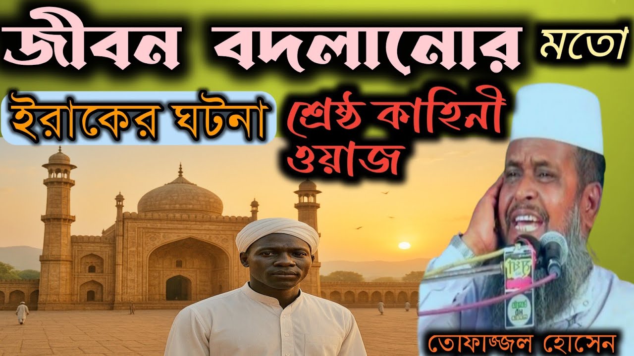জীবন বদলানোর মতো শ্রেষ্ঠ কাহিনী ওয়াজ,  ইরাকের ঘটনা, ঘটনা বর্ণনা করেছেন তোফাজ্জল হোসেন ভৈরবী, 