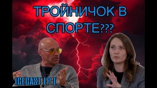 картинка: TottBear - ICECAST Ep.1 - Как обьяснить ребёнку то, что не понимает родитель?