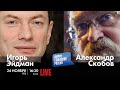 LIVE: Чумной Путин | Игорь Эйдман, Александр Скобов