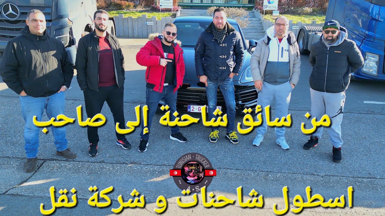من سائق شاحنة إلى صاحب اسطول شاحنات و شركة نقل تشغل العديد من التونسيين🇹🇳