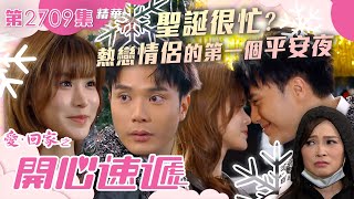 愛回家之開心速遞｜聖誕很忙？熱戀情侶的第一個平安夜💖🎄｜第2709集劇集劇情｜TVB港劇精華 #愛回家之開心速遞 #TVB #搞笑 #喜劇 #劇集