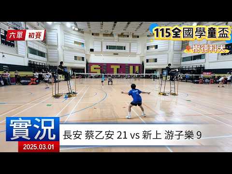 【115學童盃羽球】六單初賽：長安國小 蔡乙安 (小五) vs 新上國小 游子樂 (小六)｜21:9