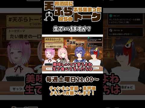 【 雑談 切り抜き 】 #天ぷらトーク 「生でいけますか？」【 せっつぇる 切り抜き動画 】 #vtuber #せっつぇる #vtuberclips #Shorts Shorts