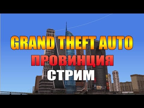 GTA Province- КАТИМ МУТИМ