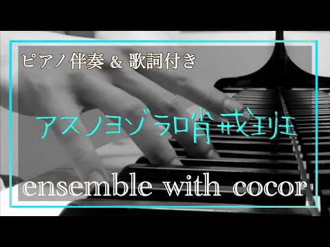 【カラオケ】《アスノヨゾラ哨戒班 》【歌詞付き】【生演奏】