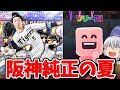 【ゆっくり実況】夏だ！！スカウトをぶん回そう！！【プロスピA】#ゼロから始める阪神純正