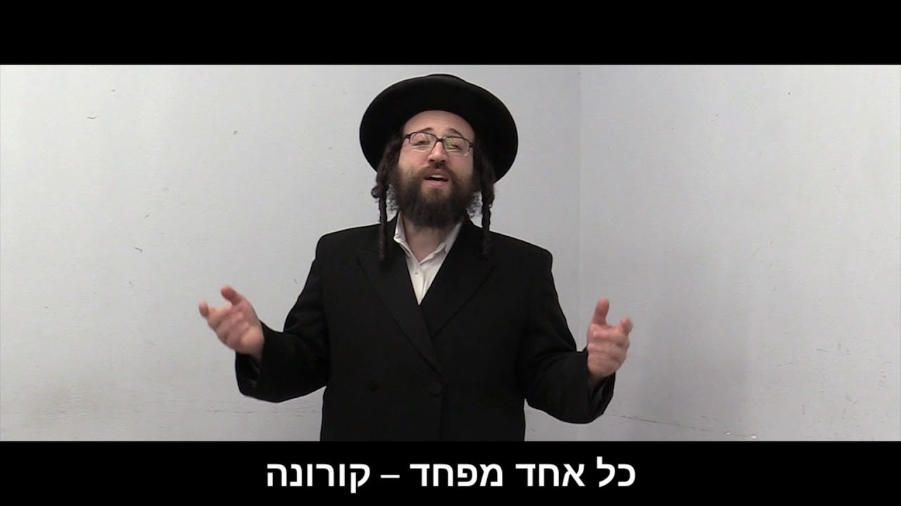 קליפ - שיר הקורונה 3 - אנחנו נעבור את זה בעז״ה | הרב יואל ראטה שליט״א
