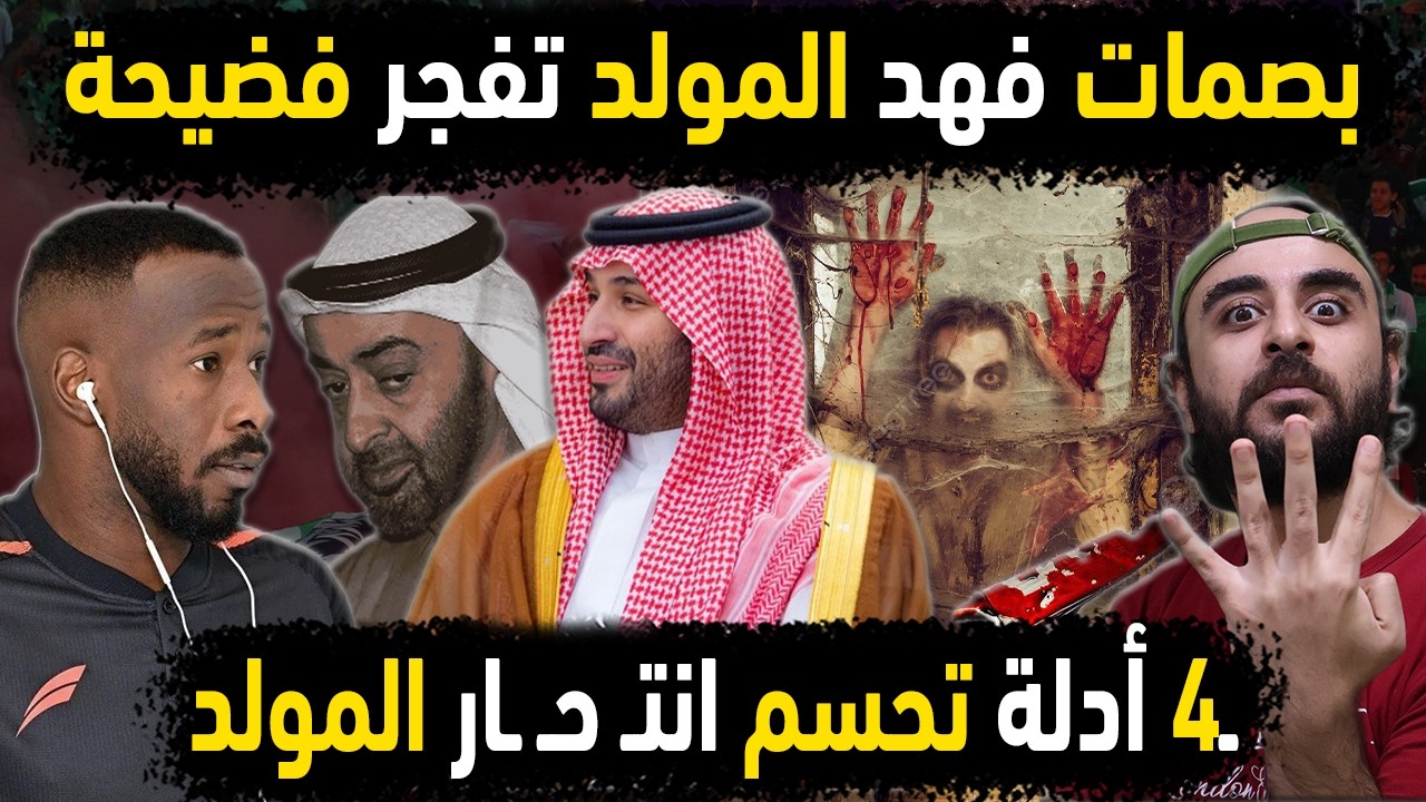 السعودية تنفي انتـ حـ ـار فهد المولد نجم المنتخب السعودي بـ4 أدلة مادية تؤكد اغتيال المولد فهد رسميا