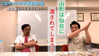 #70 【山形は仙台に潰される!?】／これでいいのか東北