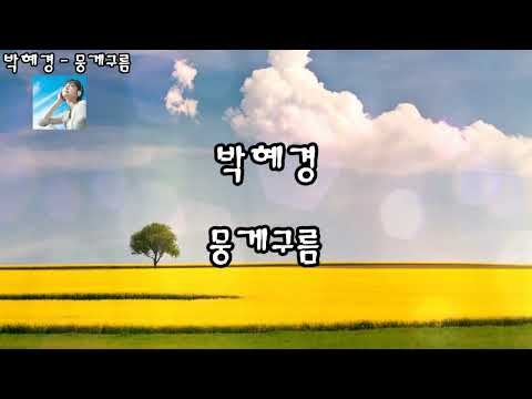 박혜경 뭉게구름 자막