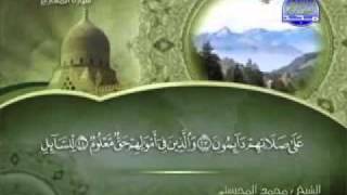 سورة المعارج كاملة الشيخ محمد المحيسني