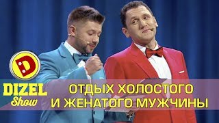 Отдых холостяка и женатого мужчины | Дизель шоу Украина Отдых холостяка и женатого мужчины | Дизель шоу Украина