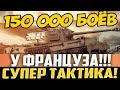 150 000 БОЕВ У ИГРОКА ИЗ ФРАНЦИИ - КТО ОН ТАКОЙ?!