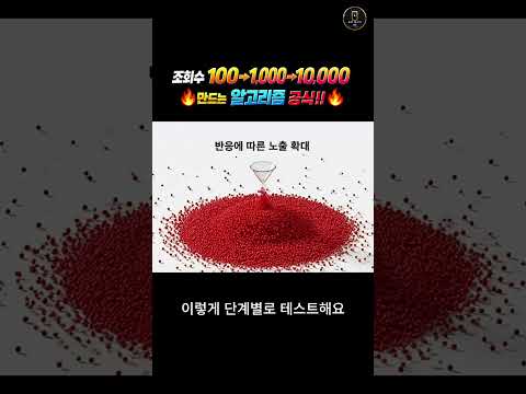 조회수 100-1000-10000 만드는 알고리즘 공식 #쇼츠  #알고리즘