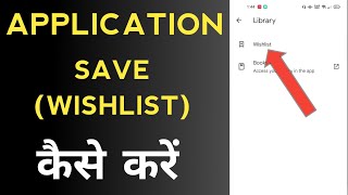 Play store me application ko save (wishlist) kaise kare | app wishlist kaise kare | wishlist (save) screenshot 1
