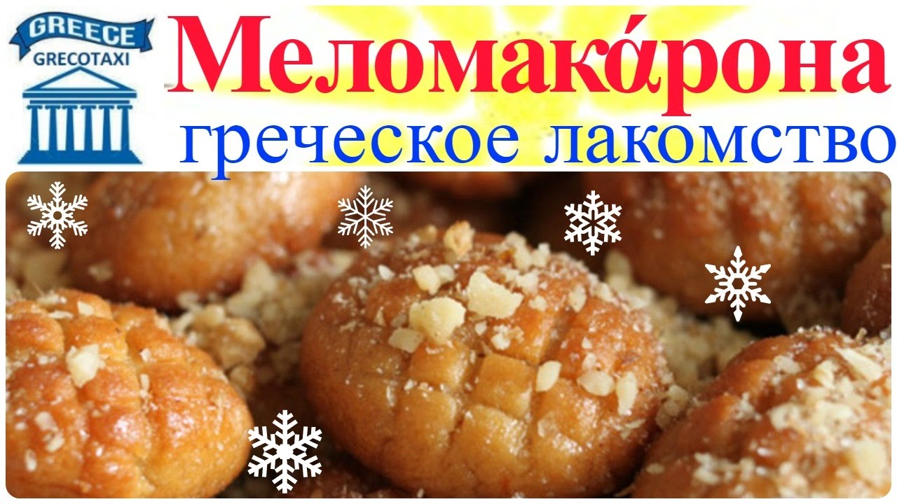 МЕЛОМАКАРОНА. ОЧЕНЬ ВКУСНО И БЫСТРО. ГРЕЧЕСКОЕ ЛАКОМСТВО. grecotaxi