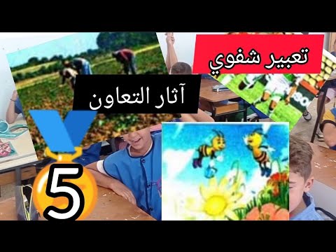 تعبير شفوي بعنوان أثار التعاون بمشاركة وتمثيل تلاميذ السنةالخامسة ابتدائي 2023 2024