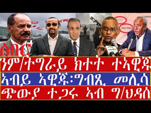 ሰበር ፕ ታደሰ ናብ ምዕራብ ትግራይ ክተት ኣዊጁ ኣብይ ሕጊ ክኽብር ወተሃድራት ግብጺ ምስ ኣሜሪካ ተጋሩ ተጭውዮም Tigray Ethiopia Tdf