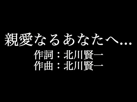 【親愛なるあなたへ   】ロードオブメジャー  　歌詞付き　full　カラオケ練習用　メロディなし 【夢見るカラオケ制作人】
