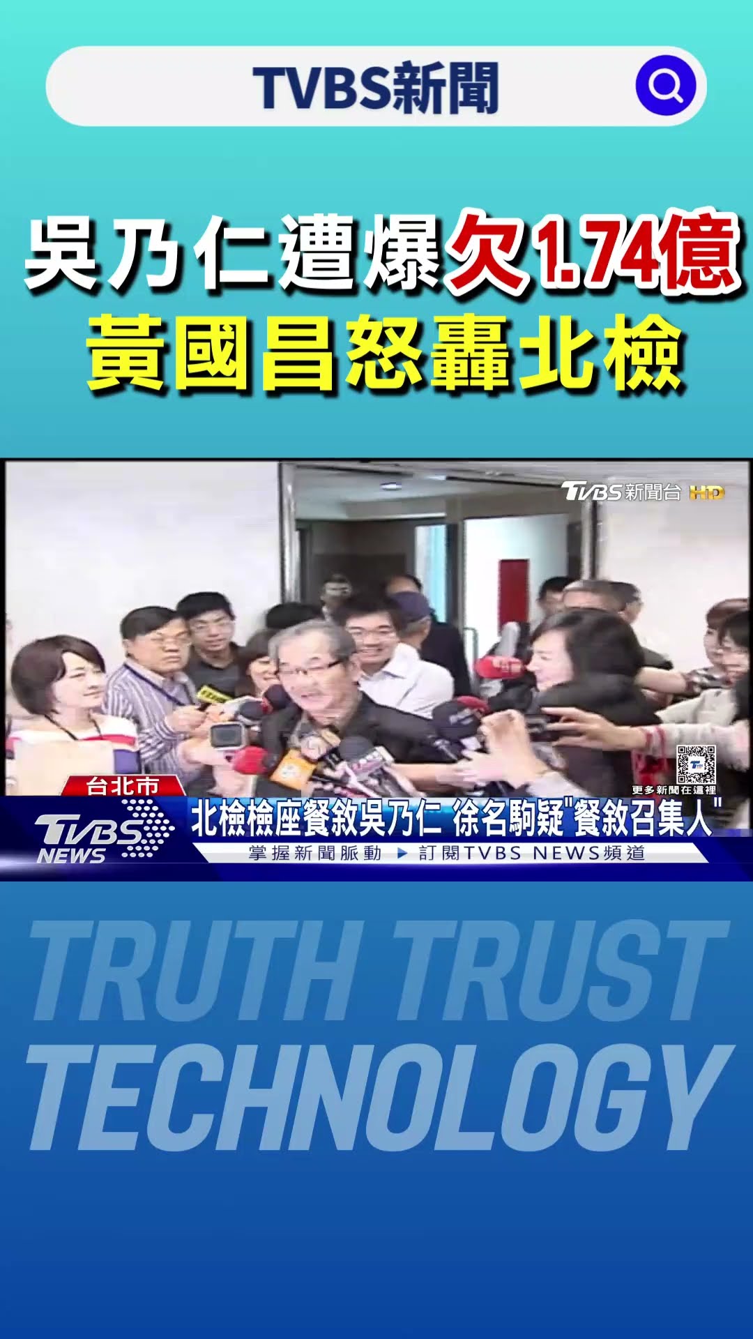 吳乃仁餐敘「檢座在場」 北檢:啟動行政調查｜TVBS新聞 @TVBSNEWS01