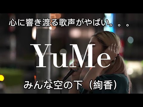 【心に響き渡る歌声がやばい。。。】YuMe / みんな空の下（絢香）