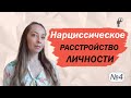 Нарциссическое расстройство личности