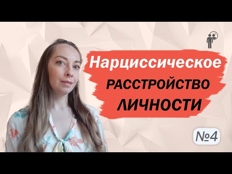 Нарциссическое расстройство личности