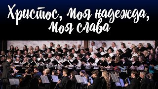 Христос, моя надежда, моя слава (Christ, My Hope, My Glory) || Хор церкви \