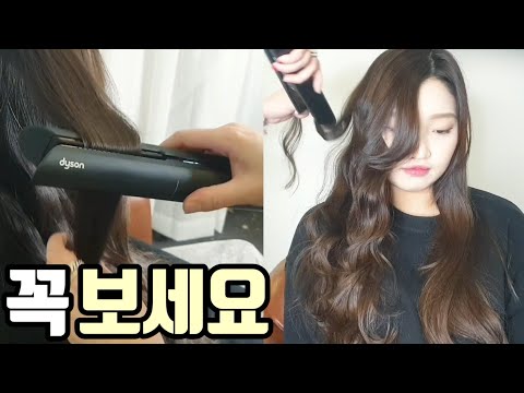 [SUB]다이슨 코랄 헤어스트레이트너로 물결 고데기 웨이브 하는법