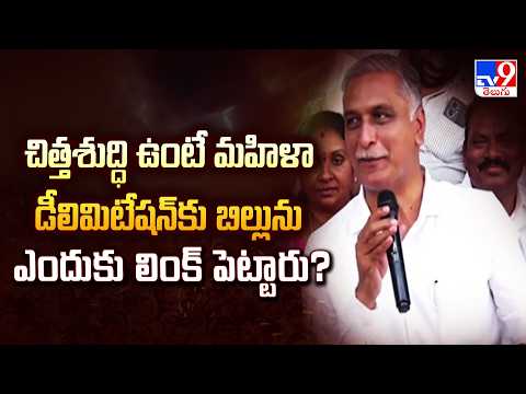 చిత్తశుద్ధి ఉంటే మహిళా డీలిమిటేషన్ కు బిల్లును ఎందుకు లింక్ పెట్టారు?: Harish Rao - TV9 - TV9
