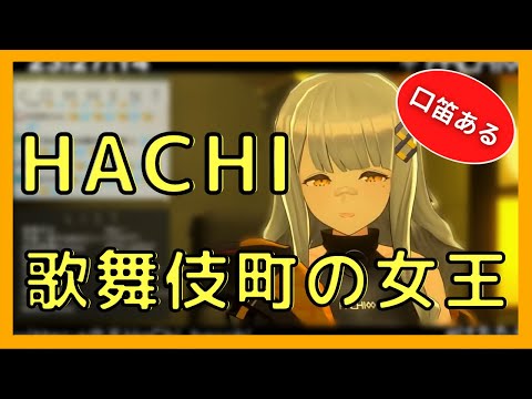 【HACHI】（口笛ある／有口哨）歌舞伎町の女王（椎名林檎）【中日歌詞】歌回精華／歌枠切り抜き
