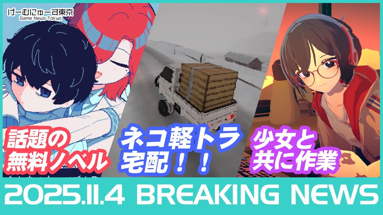 【氷点下30度の絶望/猫配達/MIMESIS/ゼンゼロなど】2025年11月4日の人気ゲーム情報 by げーむにゅーす東京 【氷点下30度の絶望/猫配達/MIMESIS/ゼンゼロなど】2025年11月4日の人気ゲーム情報 by げーむにゅーす東京