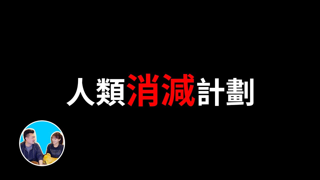 ⁣詳解“人類消減計畫”，未來可能只剩下八種語言 | 老高與小茉 Mr & Mrs Gao