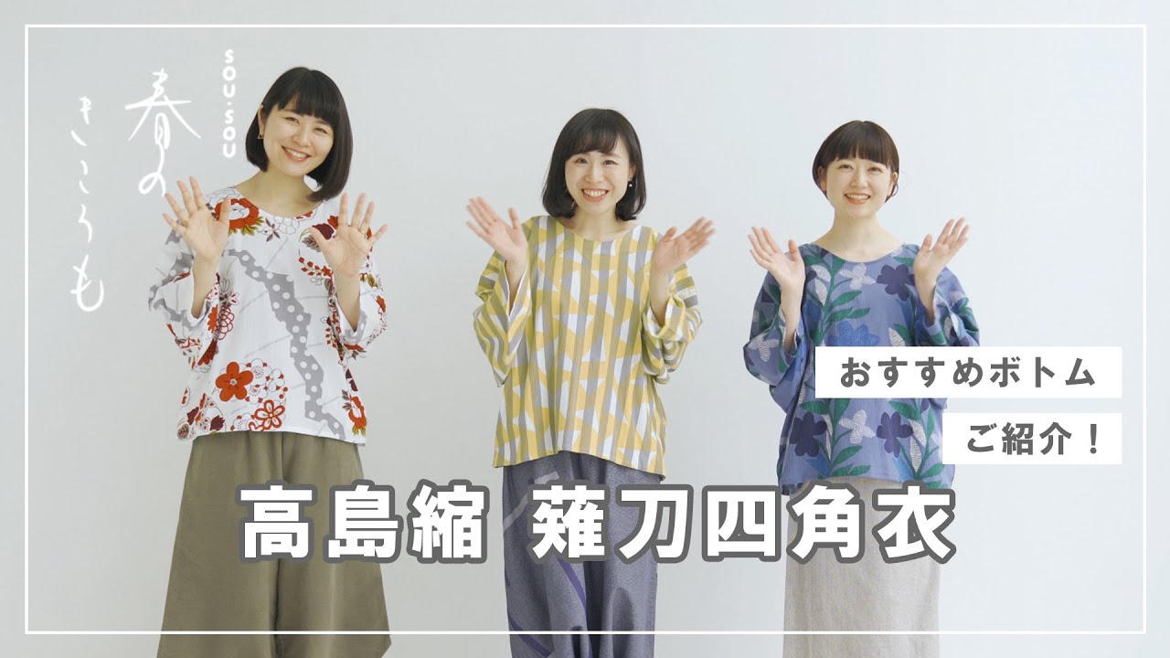 高島縮 薙刀四角衣」のご紹介 | SOU・SOU ブログ 「一語一絵」