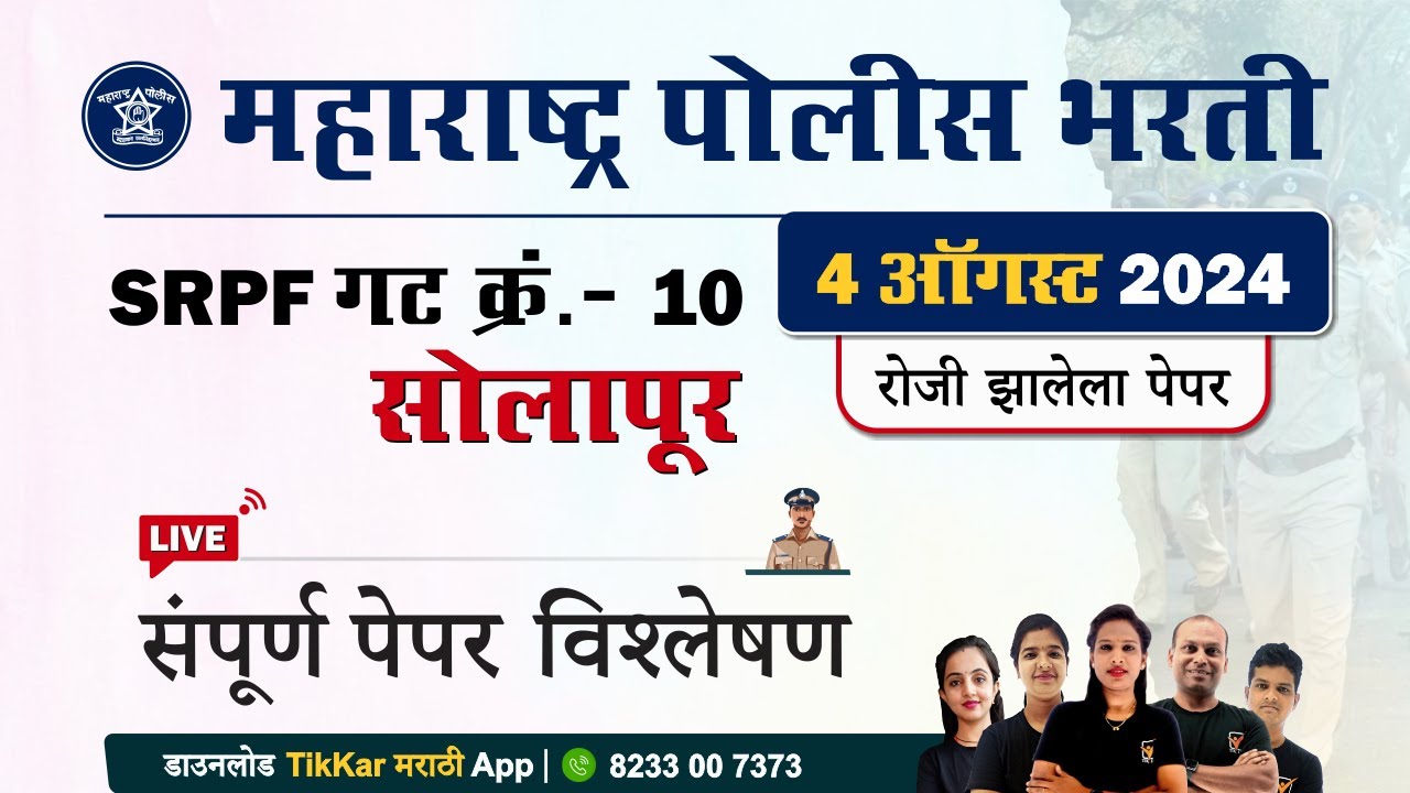 Solapur SRPF Group 10 Question Paper || सोलापूर SRPF गट क्र. 10 भरती प्रश्नपत्रिका विश्लेषण 2024