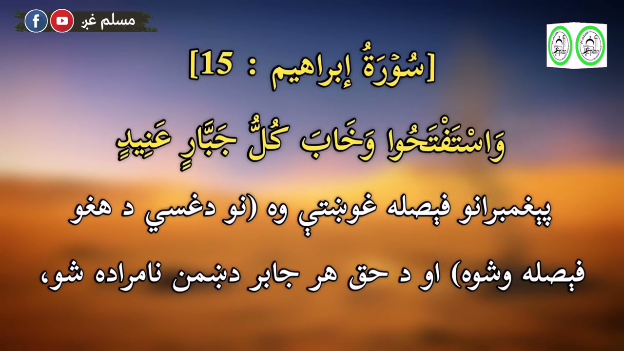 [#سُوۡرَةُ إبراهیم ] #مکمل/#کامِل #بصوت #الشيخ #القاري محمد #فاروق #صابر  #مسلم_غږ_muslim_voice