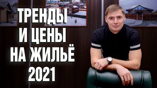 Тренды и цены на недвижимость 2021 Про инвестиции в недвижимость и ликвидность жилья