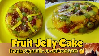 Fruit Jelly Cake | Glass Cake | Jelly Fruit Cake | Jelly Fruit Pudding | Fruit Cake |ഫ്രൂട്ട് ജെല്ലി