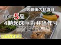 高校最後の弁当日‼️学校から電話があったり😭精神と体力が限界を迎えてました‼️