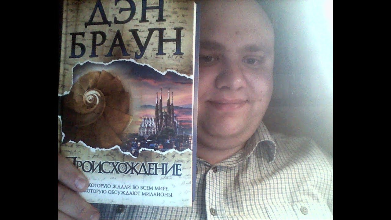 Дэн Браун. Происхождение. - YouTube