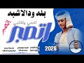جديد 2026النجم اللامع بله ود الاشبه اتصبر اتصبر انسي ياقلبي