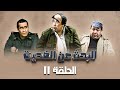 مسلسل البحث عن الضحية الحلقة 11 الحادية عشر كاملة حسن مصطفى جورج سيدهم 