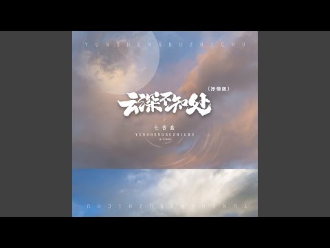 云深不知处（抒情版）