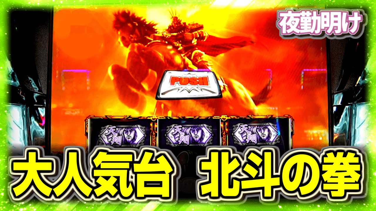 大人気パチスロ 北斗の拳を打ちました！！【夜勤明け 実践 