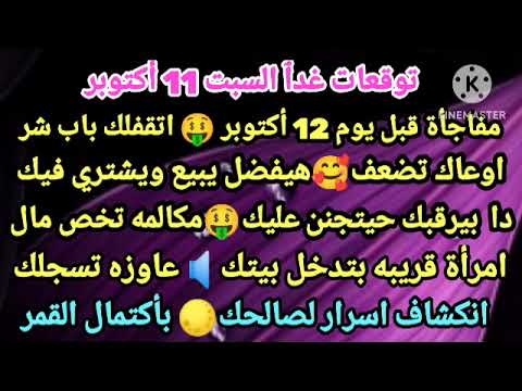 برج الجدي السبت 11 أكتوبر واحلي خير راح تسمعه مفاجأة قبل يوم 12 اتقفلك باب شر اوعاك تضعف هيفضل يبيع