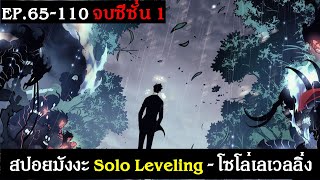 สปอยมังงะ Solo Leveling - โซโล่เลเวลลิ่ง EP.65-110 จบซีซั่น 1 | Spot World